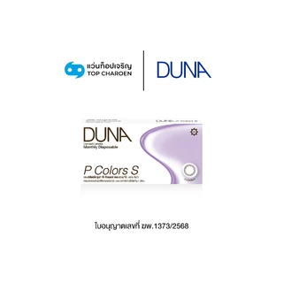 DUNA คอนแทคเลนส์สี GRAY II รุ่น P COLORS S (กล่องละ 2 ชิ้น) เบอร์ตา 00 ถึง -9.00