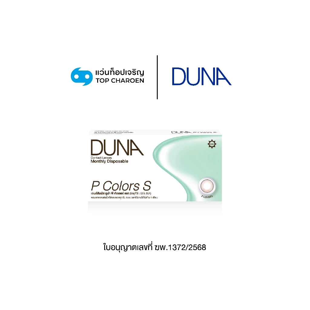 DUNA คอนแทคเลนส์สี BROWN III รุ่น P COLORS S (กล่องละ 2 ชิ้น) เบอร์ตา 00 ถึง -9.00