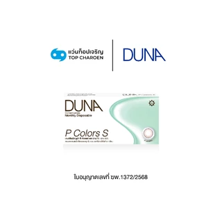 DUNA คอนแทคเลนส์สี BROWN III รุ่น P COLORS S (กล่องละ 2 ชิ้น) เบอร์ตา 00 ถึง -9.00
