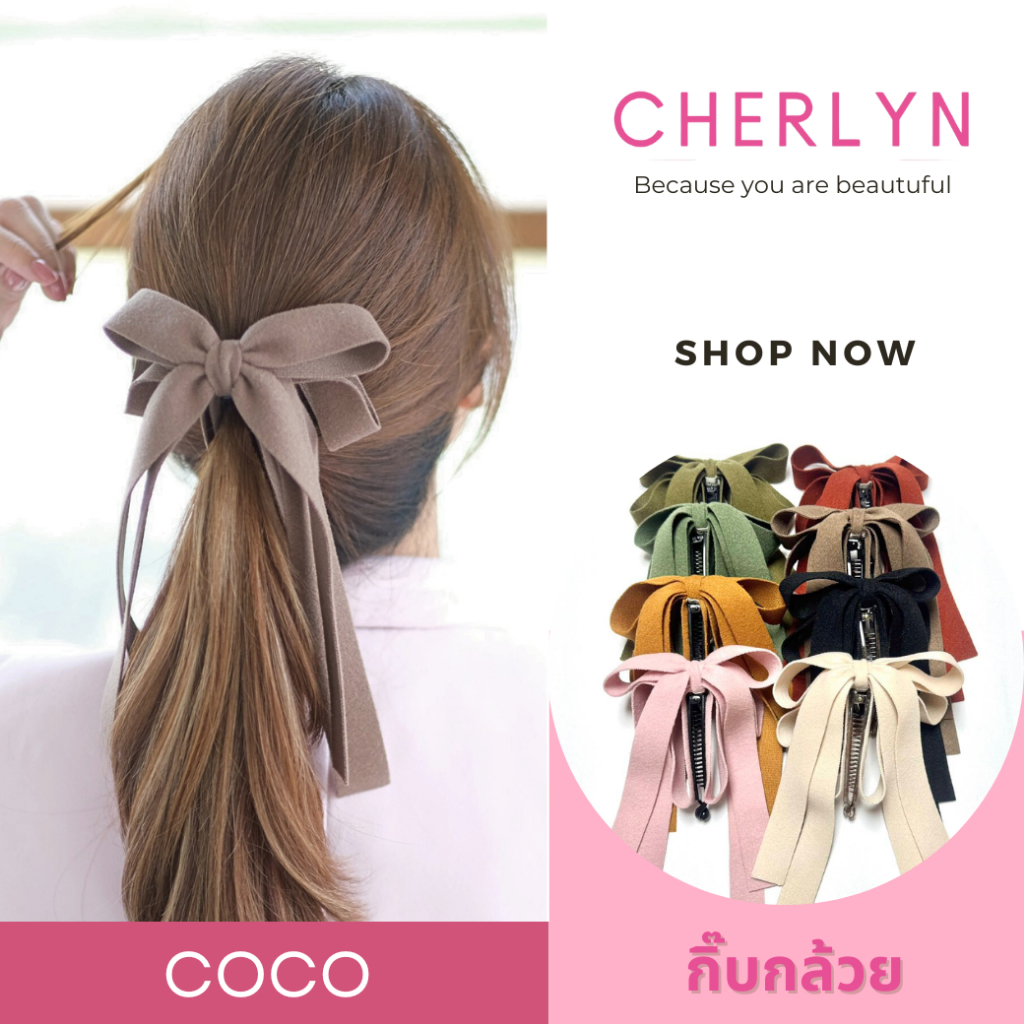 รุ่น Coco กิ๊บกล้วย เกรดพรีเมี่ยม โบว์ติดผม ริบบิ้นเนื้อสักหลาด (เปลี่ยนขนาดกิ๊บได้) โบว์เชอร์ลีน Cherlyn โบว์เกาหลี