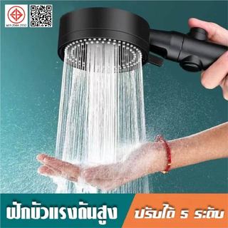 ฝักบัวอาบน้ำ รุ่นใหม่ ปรับได้ 5 ระดับ เปิดปิดที่ฝักบัวได้ ไม่มีสนิม น้ำแรงและนุ่ม แรงดันสูง มีอุปกรณ์สาย+ที่แขวน