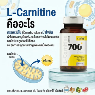 MHS L-CARNITINE แอลคาร์นิทีน 700 Mg (50Cps.) ลดมวลไขมัน เพิ่มมวลกล้ามเนื้อ ลดการอ่อนล้าสะสม เพิ่มพลังงาน