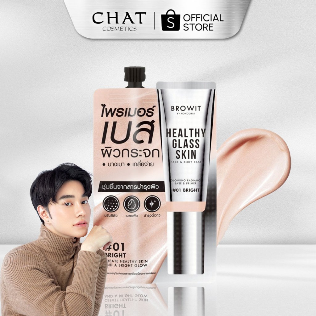 [ในไลฟ์ลดพิเศษ] เบสผิวกระจกน้องฉัตร Healthy Glass Skin- Base and Primer แบบซอง [ของแท้100%]