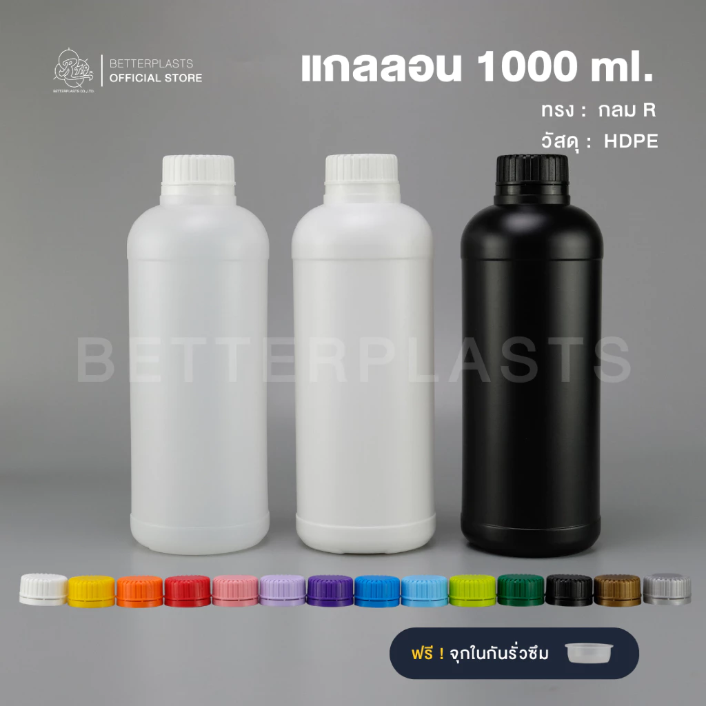 แกลลอน 1 ลิตร ทรงกลม R (สีขาวใส/ขาวนม/ดำ)