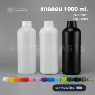 แกลลอน 1 ลิตร ทรงกลม R (สีขาวใส/ขาวนม/ดำ)