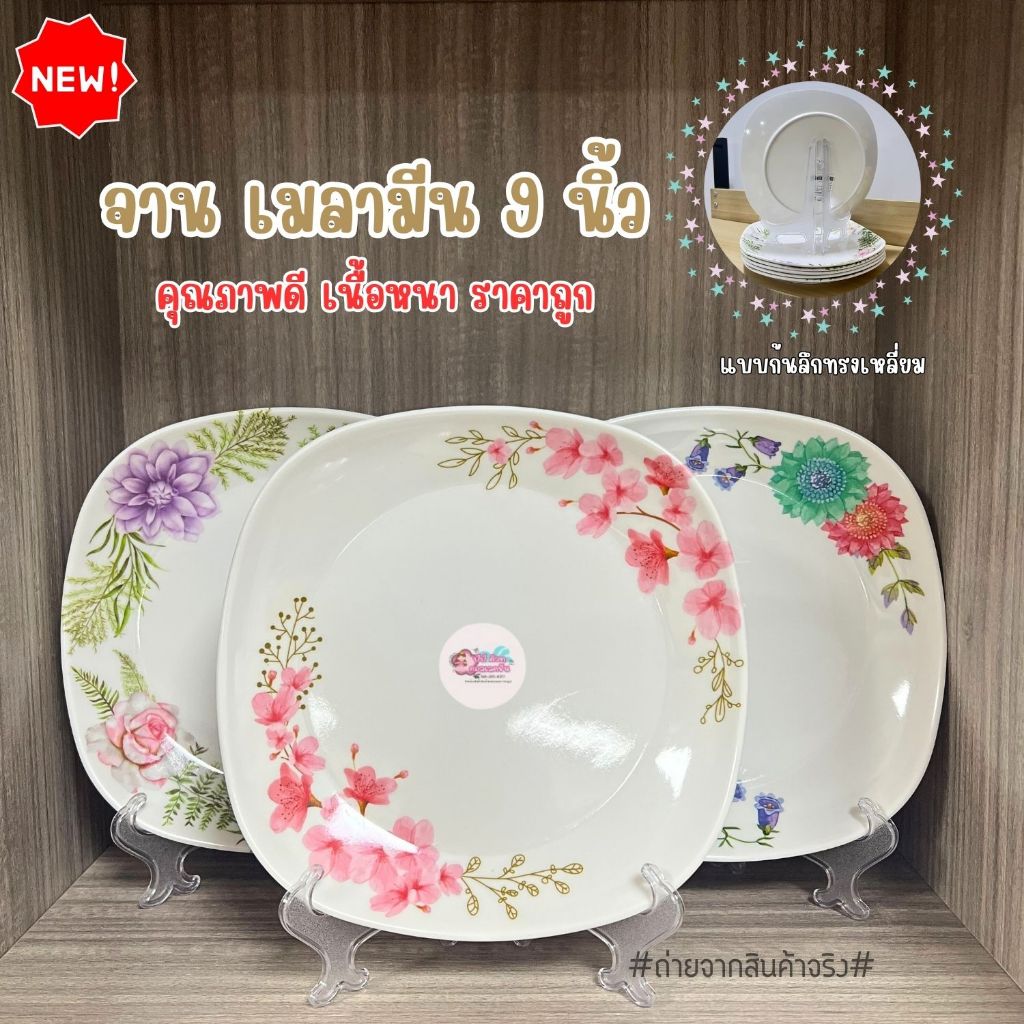 จานเมลามีน 9 นิ้ว ก้นลึก ทรงเหลี่ยม ลายดอกไม้ สีสวยคมชัด เนื้อหนา คุณภาพดี(ชุด 6 ใบ)(พร้อมส่งจากไทย)