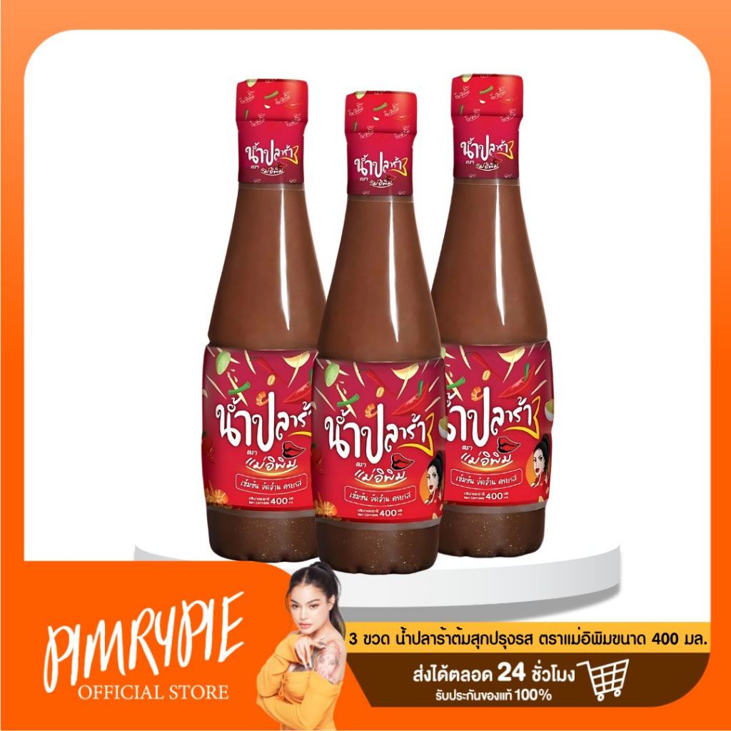 [2 แถม 1!!] น้ำปลาร้าต้มสุกปรุงรส ตราแม่อิพิม ขนาด 400 ml.