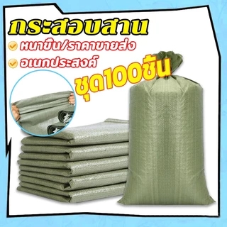 【100ใบขนาด】ถุงกระสอบ กระสอบสาน กระสอบสานสีเทา กระสอบปุ๋ย กระสอบแบบนิ่มแพค มีหลายขนาด สินค้าใหม่มือ ไม่หักง่าย