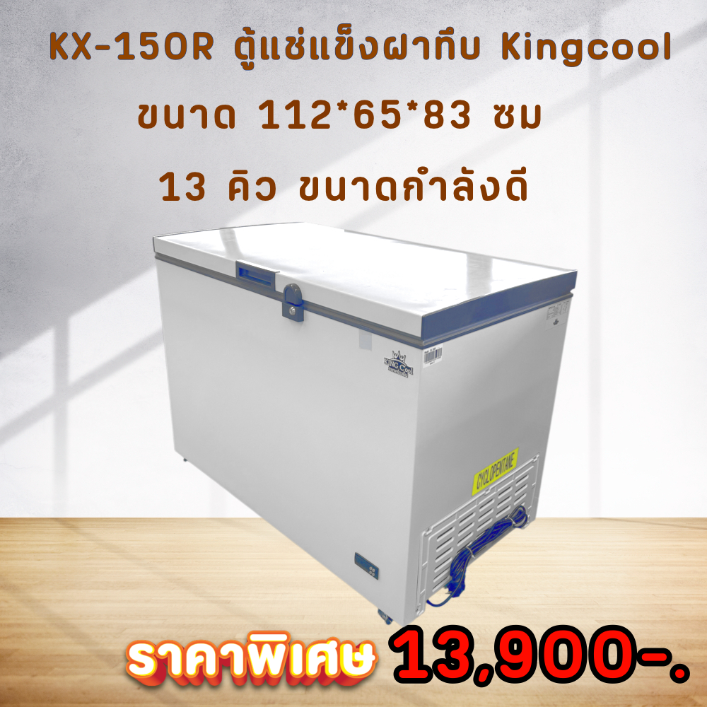 ตู้แช่แข็ง KINGCOOL KX150R ความจุ 13Q ประกัน 10 ปี คุณภาพสูง ตู้สำหรับร้านค้า ตู้แช่แข็งอาหาร