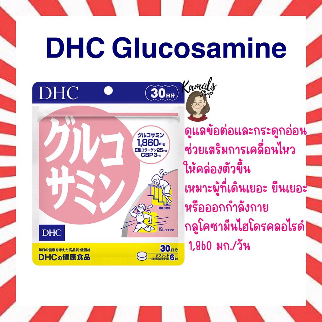 🇯🇵💫 DHC GLUCOSAMINE บำรุงกระดูกข้อต่อ ช่วยลดอาการปวดเข่า ไขข้อ