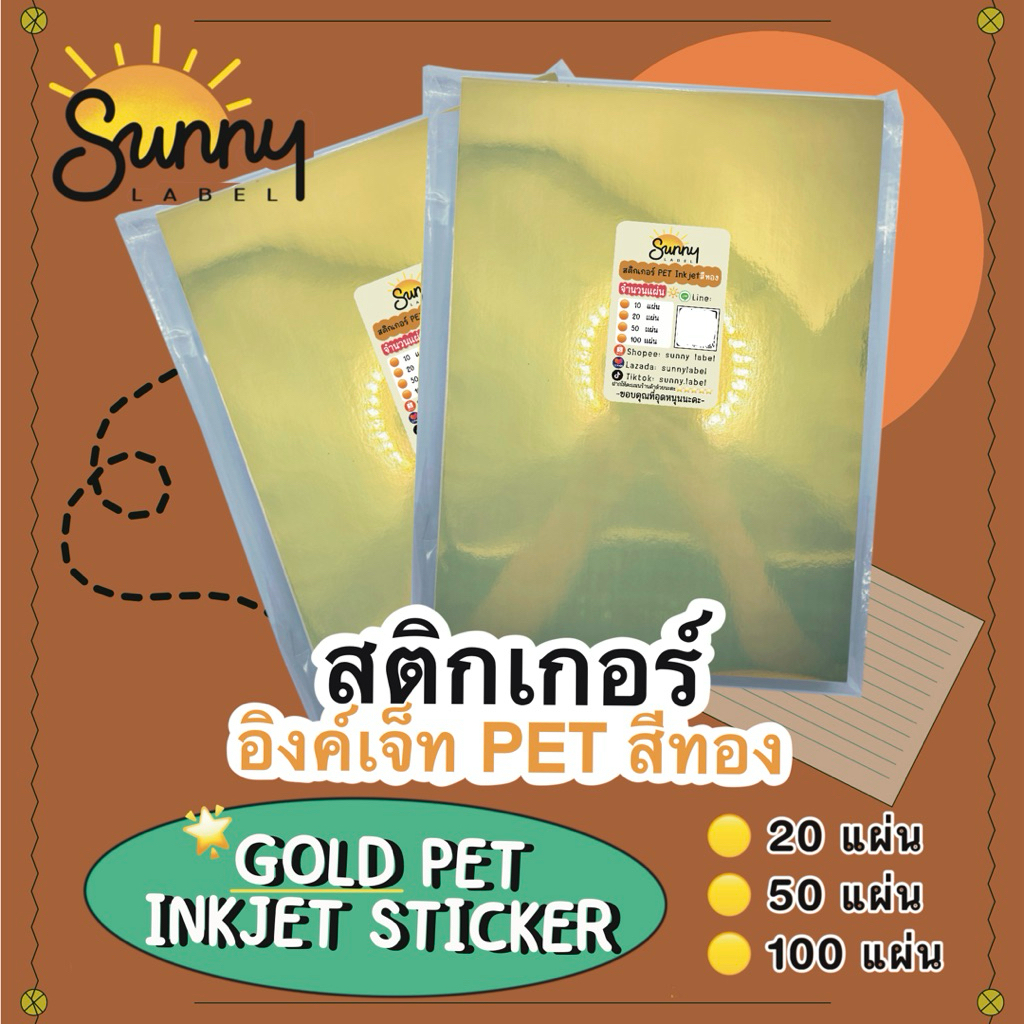 สติกเกอร์Inkjet  PET สีทอง เนื้อพลาสติก รองหลังฟิล์ม ใช้สำหรับเครื่องพิมพ์อิงค์เจ็ท ทำฉลากสินค้าอเนกประสงค์