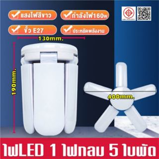 RAYPAL หลอดไฟ LED Bulb หลอดใบพัด 6 แฉก 185W หลอดไฟ LED หลอดไ…