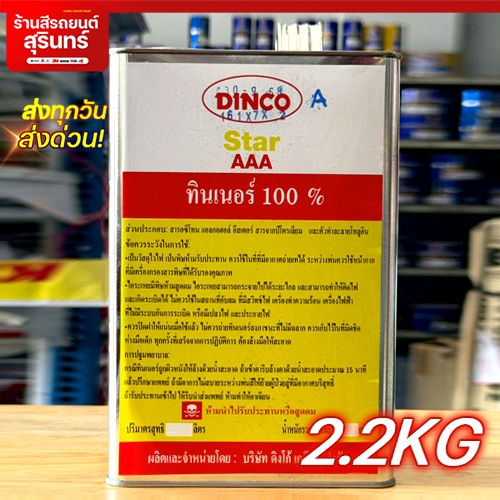 Dinco ทินเนอร์ AAA คุณภาพดี ขนาด 2.2กก