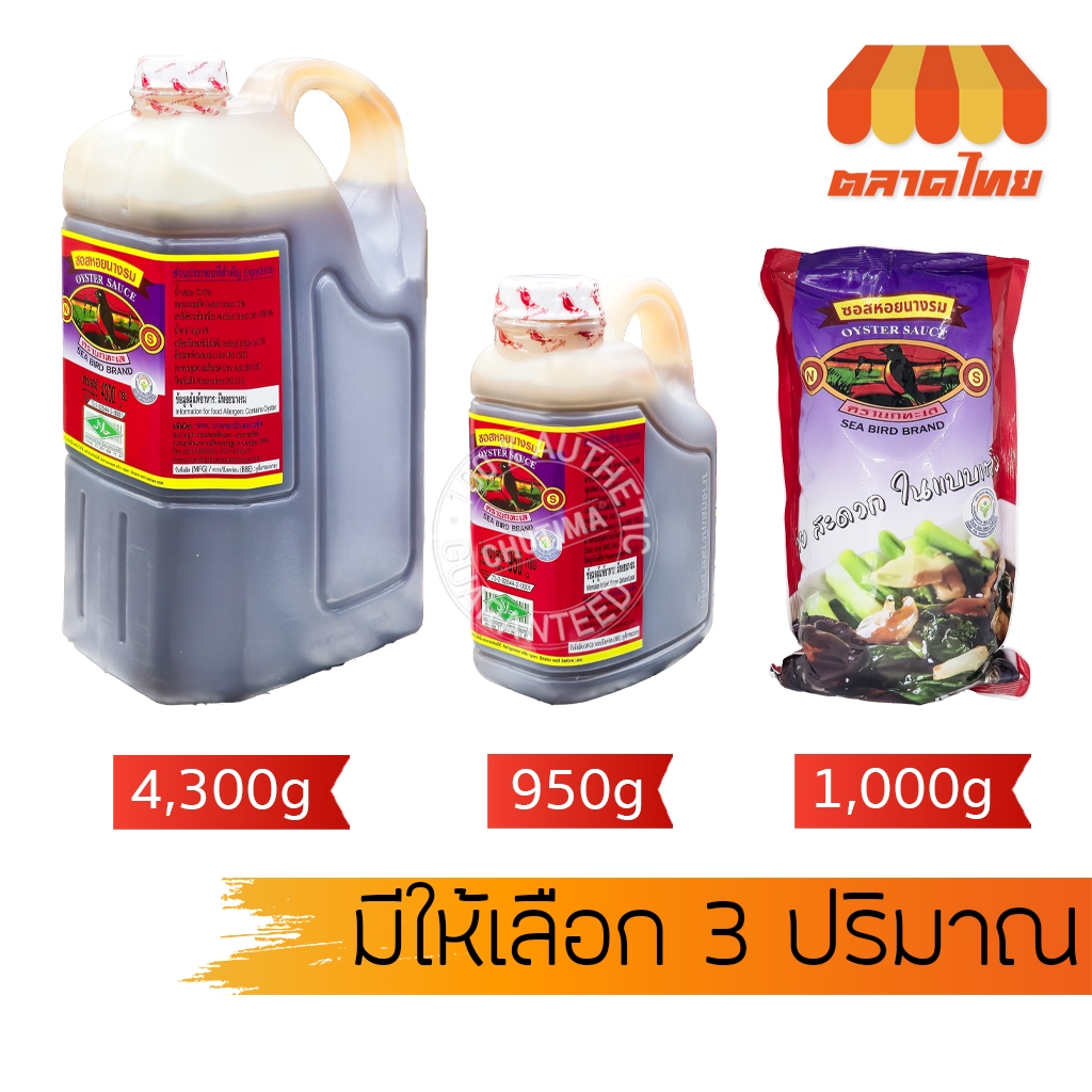 (ถุงเติม / แกลลอน) ซอสหอยนางรม ตรานกทะเล Sea Bird Brand 950g/ 1,000g/ 4,300g