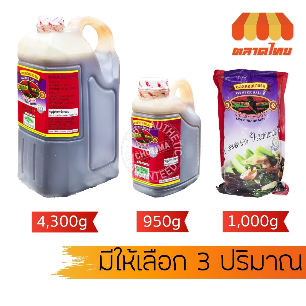 (ถุงเติม / แกลลอน) ซอสหอยนางรม ตรานกทะเล Sea Bird Brand 950g/ 1,000g/ 4,300g