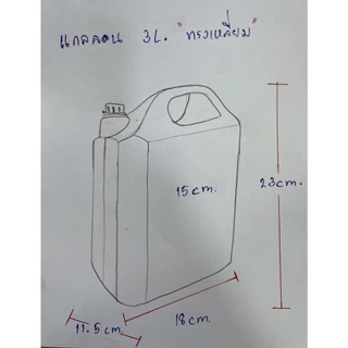 แกลลอน 3 ลิตร ทรงเหลี่ยม (สีขาวขุ่น) (กxยxส : 11.5 x 18 x 23 cm) (Food Grade)