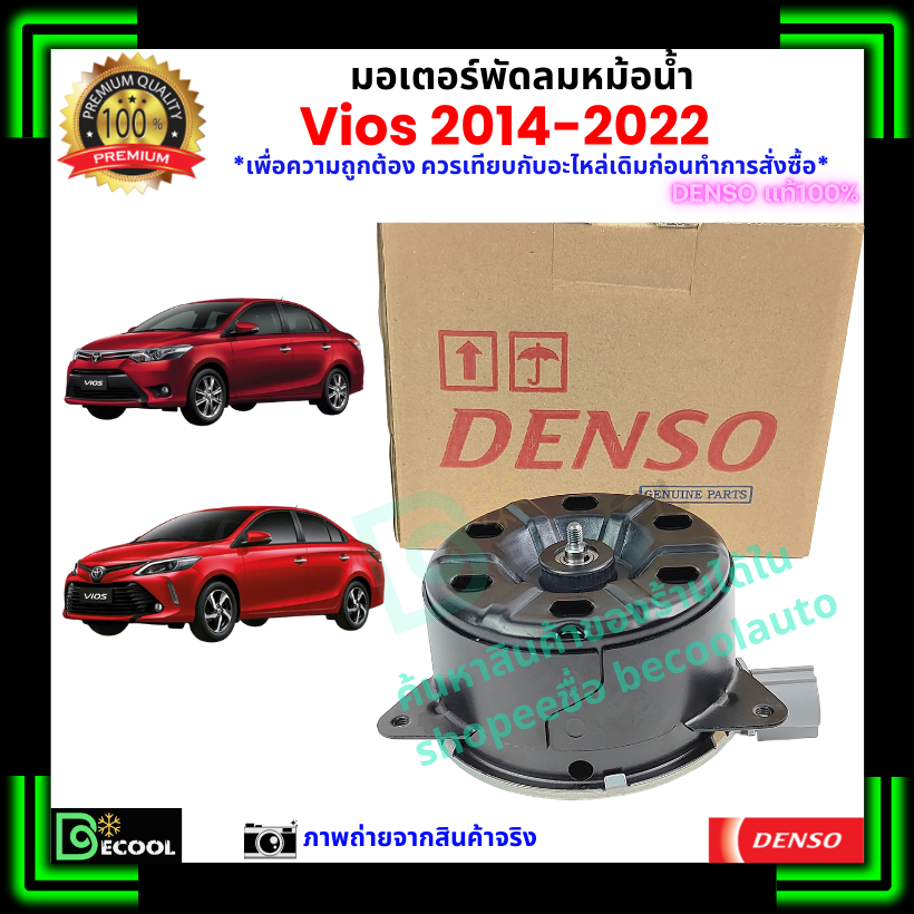 มอเตอร์พัดลมหม้อน้ำวีออส Vios 2014-2022  แปลงจากแบบเดิม ของแท้ Denso 100%