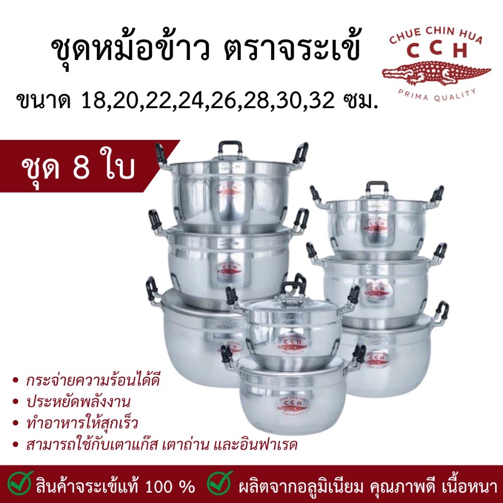 หม้อ ชุดหม้ออลูมิเนียม ( 18-20-22-24-26-28-30-32) จระเข้ หม้อตราจระเข้ ของแท้ ได้ทั้งชุด 8 ใบ หม้อชุด ชุดหม้อ