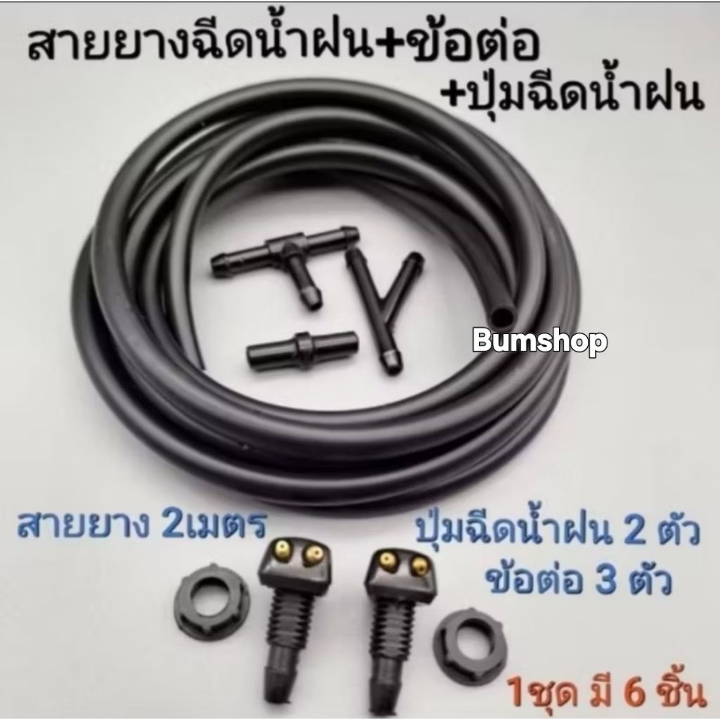 สายยางฉีดน้ำฝน+ข้อต่อดำ+ปุ่มฉีดน้ำฝน 1ชุดมี6ชิ้น