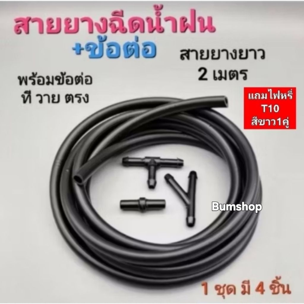 สายยางฉีดน้ำฝน+ข้อต่อสีดำสายยาง2เมตร และข้อต่อสีดำ3ตัวใช้ได้รถทุกรุ่น