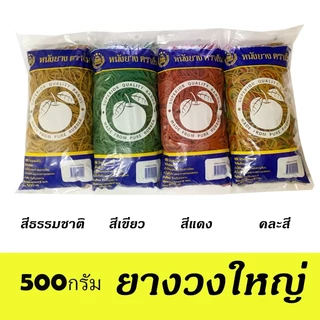 วงใหญ่ หนังยาง ตราส้ม วงใหญ่ 500กรัม สีแดง เขียว ธรรมชาติ ผสมสี สีรุ้ง ยางมัดแกง ยางรัดของ