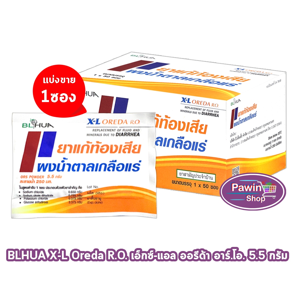 ฺBL HUA X-L Oreda ORS Powder ออรีด้า ยาแก้ท้องเสีย ผงน้ำตาลเกลือแร่ 5.5 กรัม [1 ซอง กลิ่นส้ม] EE 2101 เกลือแร่