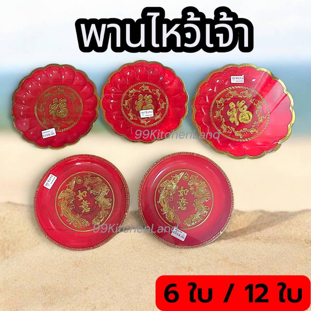 พานรองพานแดง พานไหว้เจ้า พานใส่ผลไม้ พานไหว้พระไหว้เจ้าพลาสติก 7 / 8 นิ้ว(ขาย6ใบ/12ใบ)