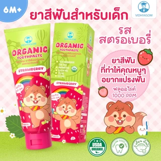 🛵ส่งด่วนทันทีตัดรอบ5โมงเย็น🛵ยาสีฟันเด็ก วิทยาศรม มีส่วนผสม Food grade รสสตเบอร์รี่