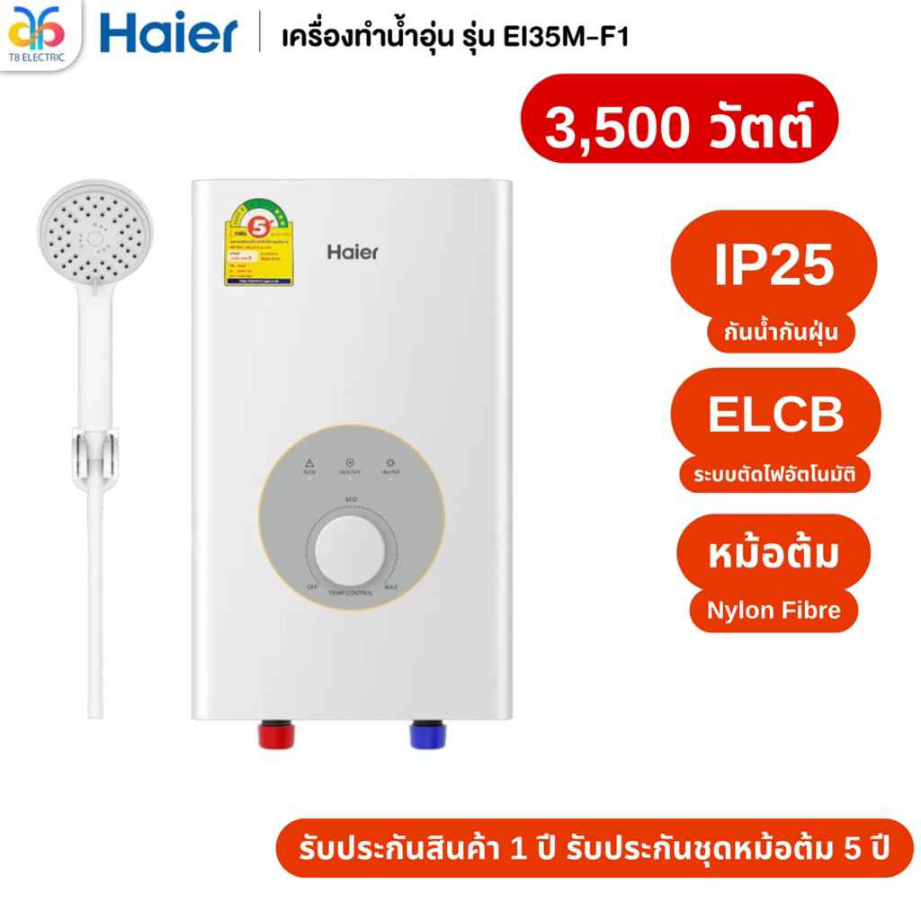 Haier เครื่องทำน้ำอุ่น 3,500 - 4,500 วัตต์  รุ่น EI35M-F1W, EI45M-F1W รุ่นใหม่ (**ไม่รวมติดตั้ง**)