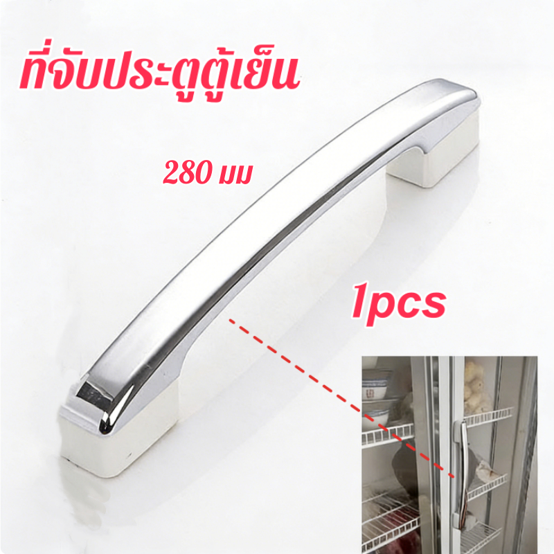 มือจับประตูตู้เย็น 280 มม. แบบเปลี่ยน