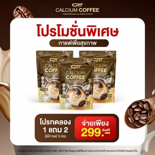 CRT Charita กาแฟ แคลเซียม ป๋อ ณัฐวุฒิ สำหรับผู้สูงอายุ calcium coffee 2 แถม 1 รวม 60 ห่อ กาแฟบราซิล