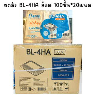 (ยกลัง) กล่อง BL 4HA Lock ล็อคได้ 100ใบ/แพค 20แพค/ลัง รวม2,000ใบ (ย^ก^ลั^ง - ไม่สั่งรวมกับสินค้าอื่น)