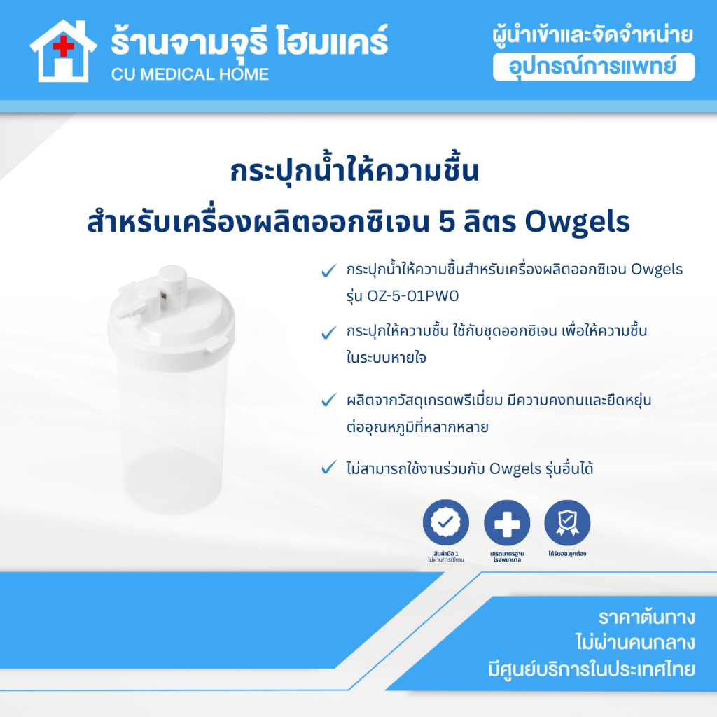 【สินค้าพร้อมส่ง!!】กระปุกน้ำให้ความชื้น สำหรับเครื่องผลิตออกซิเจน 5 ลิตร Owgels