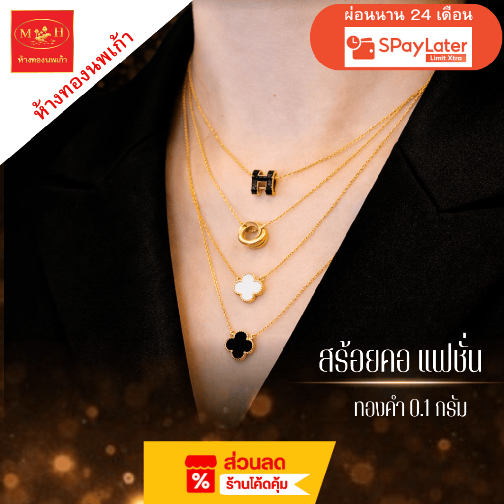 NPK สร้อยคอแฟชั่น ทองคำแท้ 96.5 % น้ำหนัก 0.1 กรัม ผ่อน Spaylater Limit Xtra ได้ พร้อมใบรับประกัน