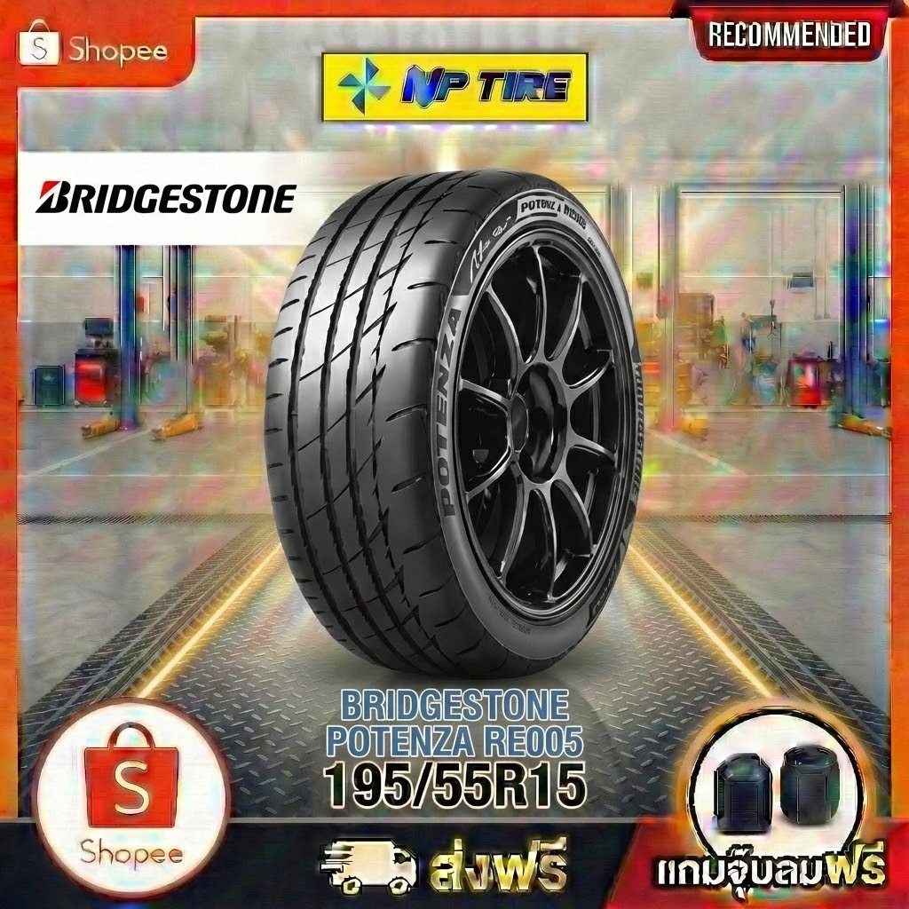 ยาง 195/55R15 BRIDGESTONE POTENZA RE005 ราคาต่อเส้น  ปี 2025