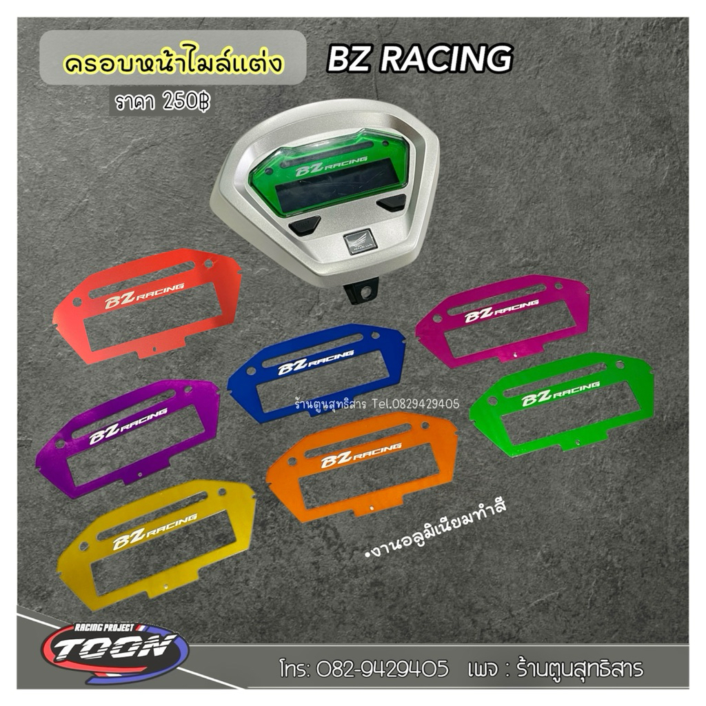 ครอบไมล์แต่งGiorno อลูมิเนียม BZ Racing