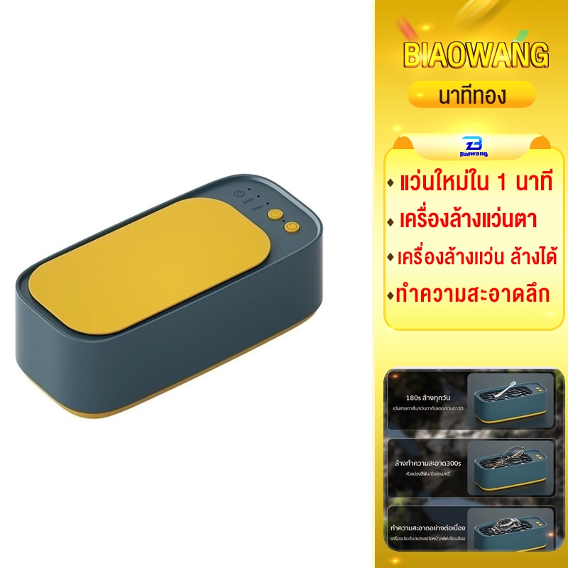 Biaowang เครื่องล้างแว่น เครื่องอัลตราโซนิก แบบพกพา Ultrasonic Cleaner การทำความสะอาดการสั่นสะเทือนความถี่สูง,