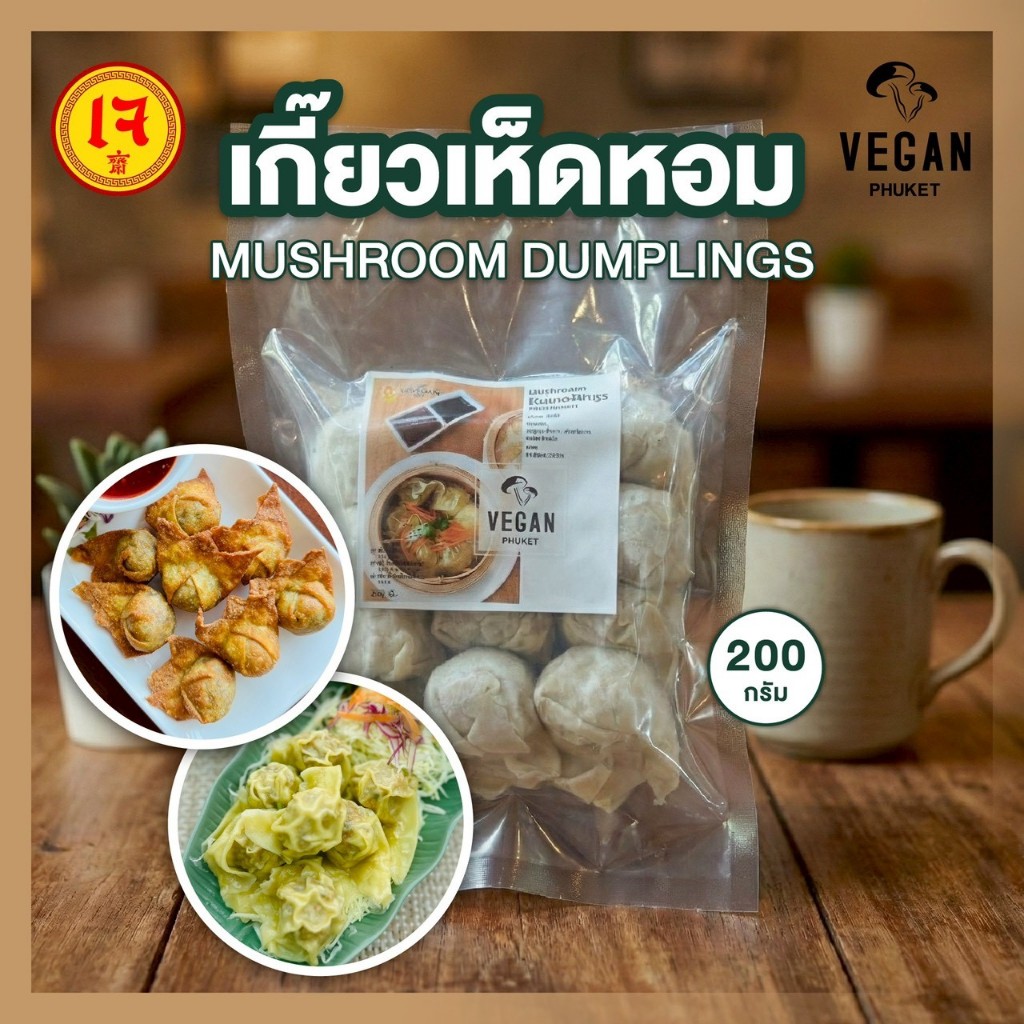 เกี้ยวเห็ดหอม เจ Mushroom Dumplings แช่แข็ง (1 แพ็ค 12 ลูก 200 g.) ไส้แน่น เต็มคำ พร้อมส่ง