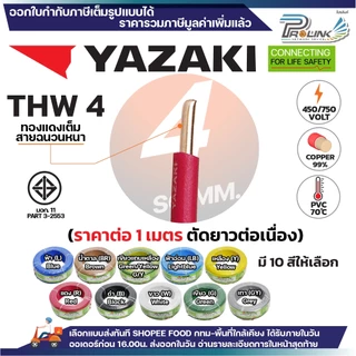 (ราคาต่อ1เมตร ตัดยาวต่อเนื่อง ) THAI YAZAKI สายไฟ THW ทองแดง แกนเดี่ยว แข็ง 1.5 / 2.5 / 4 / 6 sqmm มอก. ไทย ยาซากิ