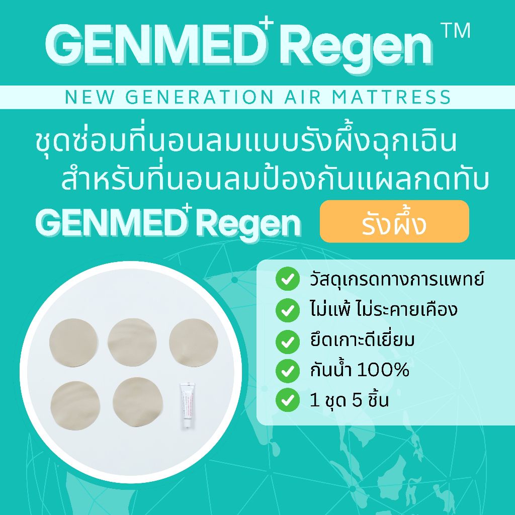 (สำหรับแบบรังผึ้ง) ชุดปะสำหรับที่นอนลมแผลกดทับแบบรังผึ้ง GENMED Regen