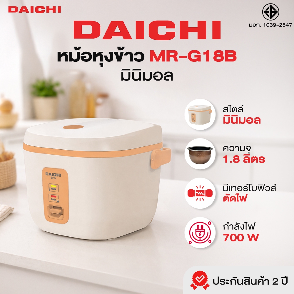 หม้อหุงข้าว DAICHI รุ่น MR-G18B ความจุ 1.8 ลิตร หม้อหุงข้าวอุ่นทิพย์ มินิมอล มีมอก. เคลือบเทฟลอน อย่างดี รับประกัน 2 ปี