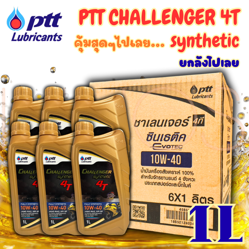 [ยกลัง 6 ขวด] น้ำมันเครื่อง PTT Challenger Synthetic 4T 10W-40 EVOTEC ขนาด 1 ลิตร น้ำมันเครื่องสังเคราะห์แท้ 100%