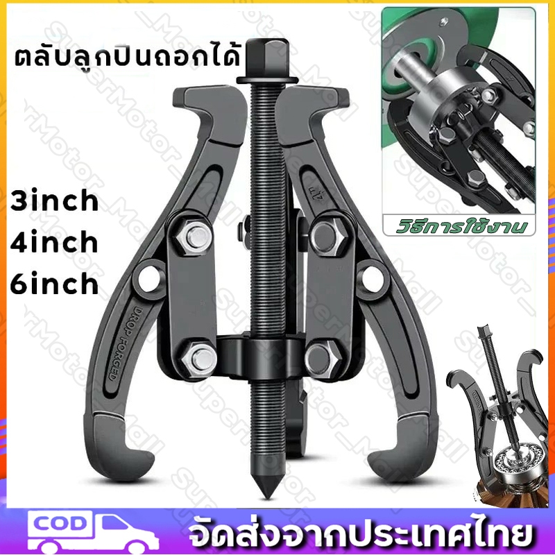 ตัวดูดลูกปืน 3 ขา ปรับได้ 3 ขนาด 3"/4"/6" รุ่นใหม่ แข็งแรง ทนทาน ใช้ดูดมูเล่-ลูกปืน ถอดง่าย ไม่เสียหาย