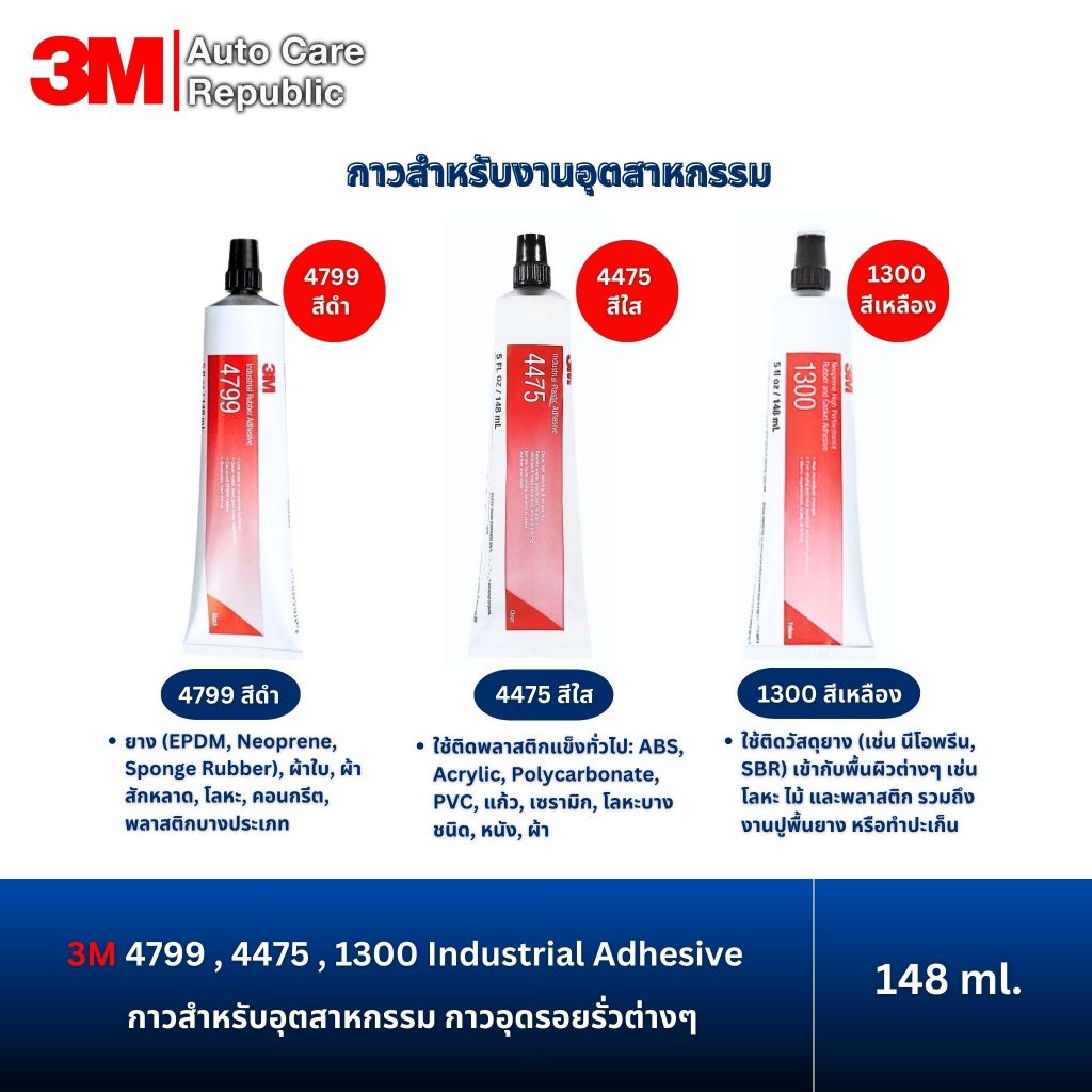 3M 4799 4475 1300 Industrial Adhesive กาวสำหรับอุตสาหกรรม กาวอุดรอยรั่วต่างๆ ติดพลาสติก 148 มล (1 หล
