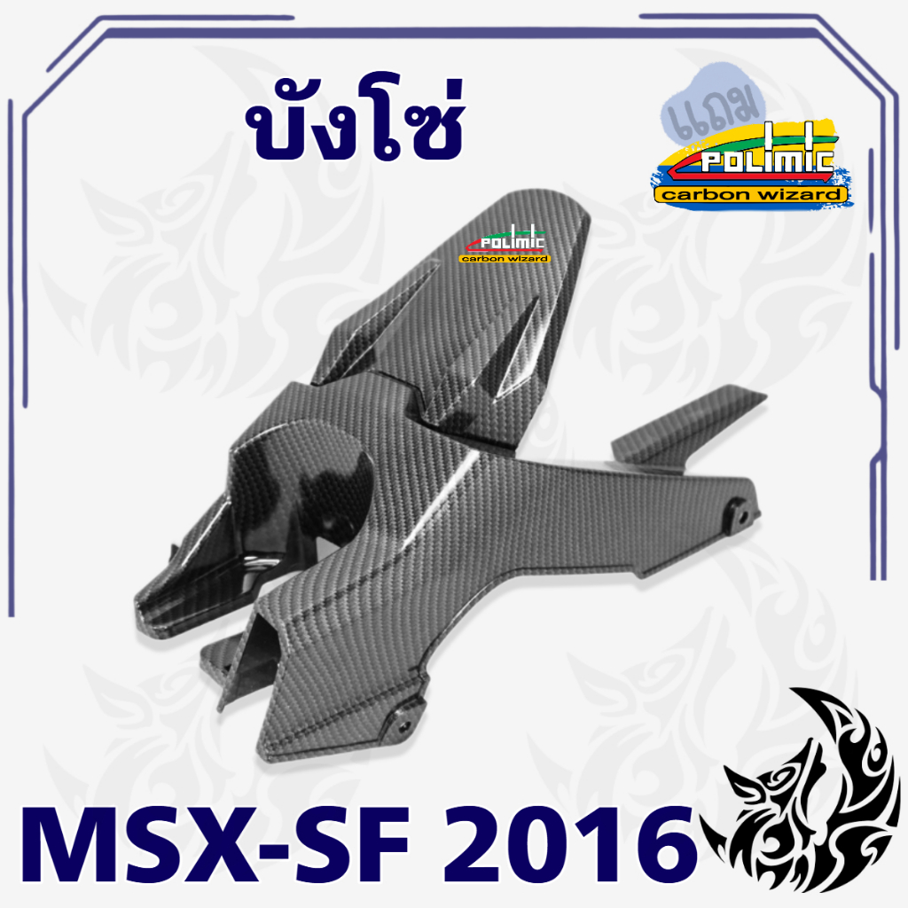 บังโซ่ Msx-SF 2016 (งานABS) เคฟล่าลายสาน 5D  สวยคมชัด พร้อมเคลือบเงา แถมฟรีสติ๊กเกอร์ POLIMIC