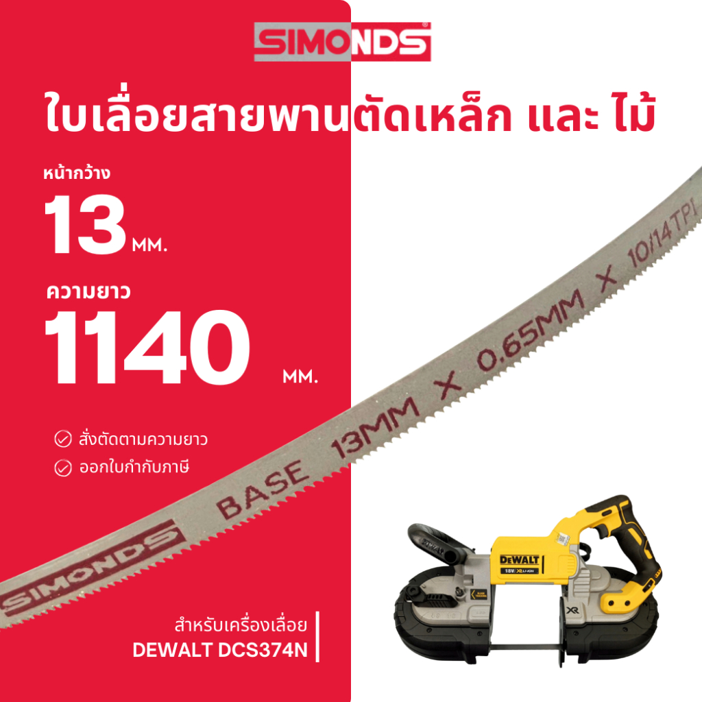ใบเลื่อยสายพาน ตัดเหล็ก ตัดไม้ 13 x 1140 mm. (ฟัน 10/14 TPI) สำหรับ DEWALT DCS374N