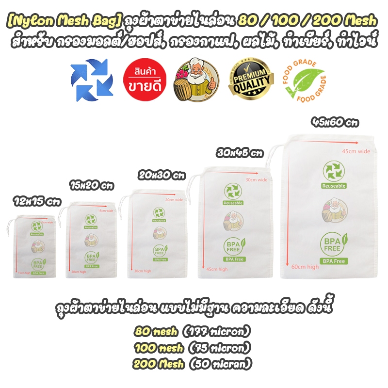 [Nylon Mesh Bag] ถุงผ้าตาข่ายไนล่อน 80/100/200 mesh สำหรับกรองกาแฟ,นมถั่วเหลือง,โยเกิร์ต,มอลต์