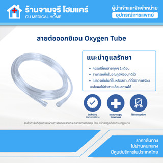 สายออกซิเจน Oxygen Tube ความยาว 2 เมตร (จำนวน 1 เส้น) ใช้สำห…