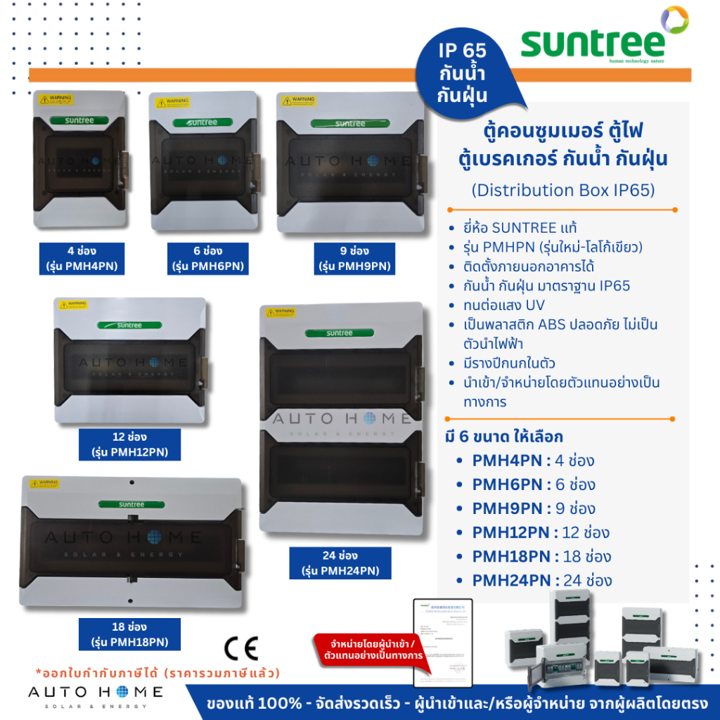 SUNTREE ตู้คอนซูมเมอร์ ตู้กันน้ำ ตู้เบรคเกอร์ ตู้ไฟ IP65 ขนาด 4/6/9/12/18/24ช่อง มีปีกนกในตัว