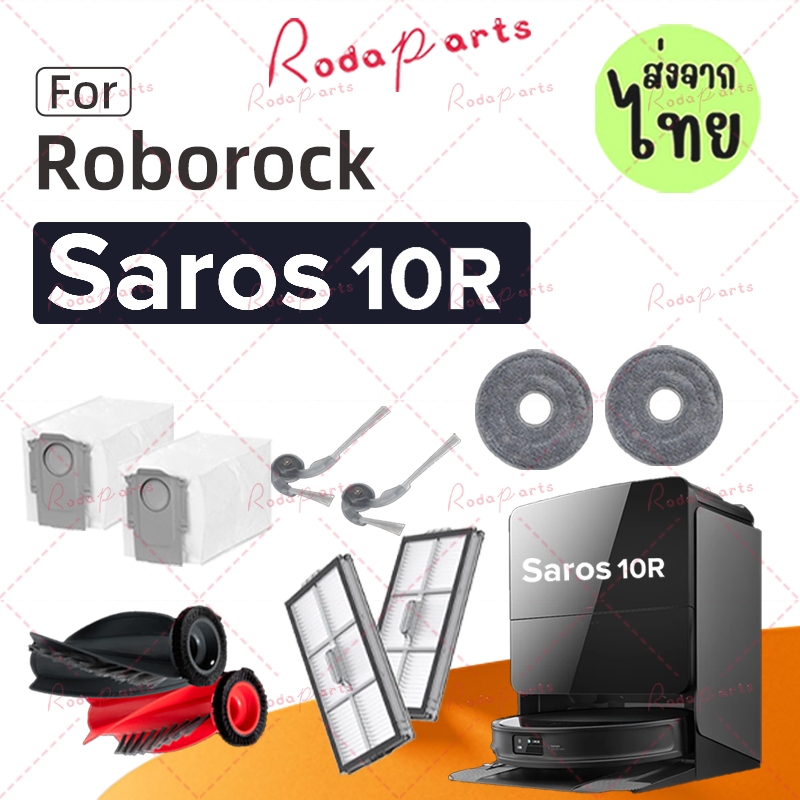 [ส่งจากไทย] Roborock Saros 10R / S9 MaxV Slim / G20s Ultra Robot เครื่องดูดฝุ่นอุปกรณ์เสริมกรองหลักแปรงด้านข้าง Mop ถุ